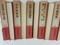 日本古典文学大系92~97　近世俳句俳文集/近世和歌集/近世文学論集/近世随筆集/近世思想家文集/蘭東事始