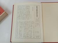 日本古典文学大系92~97　近世俳句俳文集/近世和歌集/近世文学論集/近世随筆集/近世思想家文集/蘭東事始