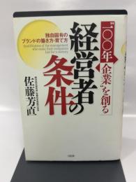 “100年企業”を創る経営者の条件: 独自固有のブランドの築き方・育て方
