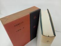 新釈漢文大系3「小学」