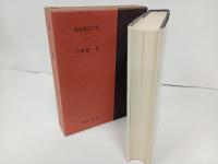 新釈漢文大系3「小学」