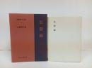 新釈漢文大系13「伝習録」明治書院/昭和50年