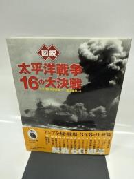 図説 太平洋戦争・16の大決戦