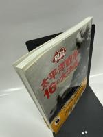 図説 太平洋戦争・16の大決戦