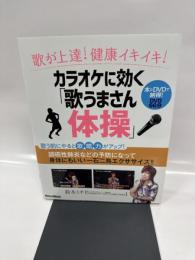 歌が上達! 健康イキイキ! カラオケに効く「歌うまさん体操」 (DVD付)