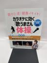 歌が上達! 健康イキイキ! カラオケに効く「歌うまさん体操」 (DVD付)