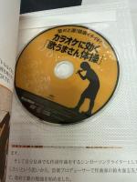 歌が上達! 健康イキイキ! カラオケに効く「歌うまさん体操」 (DVD付)