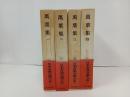 日本古典文学大系4巻~7巻「萬葉集　全4冊」岩波書店