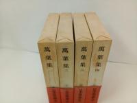 日本古典文学大系4巻~7巻「萬葉集　全4冊」岩波書店