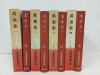 日本古典文学大系4巻~7巻「萬葉集　全4冊」岩波書店