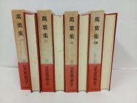 日本古典文学大系4巻~7巻「萬葉集　全4冊」岩波書店