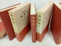 日本古典文学大系4巻~7巻「萬葉集　全4冊」岩波書店