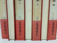 日本古典文学大系4巻~7巻「萬葉集　全4冊」岩波書店