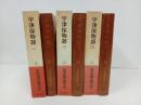 日本古典文学大系10巻~12巻「宇津保物語　全3巻」岩波書店