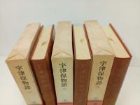 日本古典文学大系10巻~12巻「宇津保物語　全3巻」岩波書店
