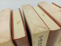 日本古典文学大系10巻~12巻「宇津保物語　全3巻」岩波書店