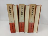 日本古典文学大系10巻~12巻「宇津保物語　全3巻」岩波書店