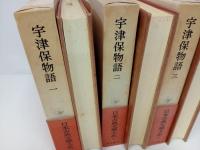 日本古典文学大系10巻~12巻「宇津保物語　全3巻」岩波書店