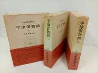 日本古典文学大系10巻~12巻「宇津保物語　全3巻」岩波書店