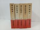 日本古典文学大系14巻~18巻「源氏物語　全5巻」岩波書店