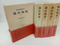 日本古典文学大系14巻~18巻「源氏物語　全5巻」岩波書店