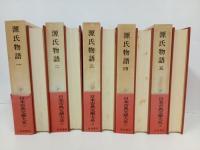 日本古典文学大系14巻~18巻「源氏物語　全5巻」岩波書店
