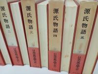 日本古典文学大系14巻~18巻「源氏物語　全5巻」岩波書店