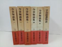 日本古典文学大系22巻~27巻「今昔物語集　全5巻+宇治拾遺産物語」6冊/岩波書店