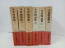 日本古典文学大系22巻~27巻「今昔物語集　全5巻+宇治拾遺産物語」6冊/岩波書店