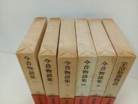 日本古典文学大系22巻~27巻「今昔物語集　全5巻+宇治拾遺産物語」6冊/岩波書店