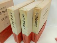 日本古典文学大系22巻~27巻「今昔物語集　全5巻+宇治拾遺産物語」6冊/岩波書店
