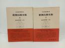 歌舞伎脚本集　上下巻/日本古典文学大系　岩波書店