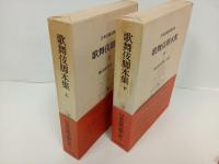 歌舞伎脚本集　上下巻/日本古典文学大系　岩波書店