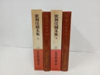 歌舞伎脚本集　上下巻/日本古典文学大系　岩波書店