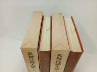 歌舞伎脚本集　上下巻/日本古典文学大系　岩波書店