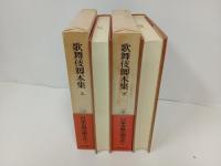 歌舞伎脚本集　上下巻/日本古典文学大系　岩波書店