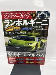ランボルギーニのすべて Vol.3 (名車アーカイブ モーターファン別冊)