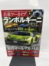 ランボルギーニのすべて Vol.3 (名車アーカイブ モーターファン別冊)