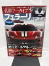 フェラーリのすべて VOL.3 (名車アーカイブ モーターファン別冊)