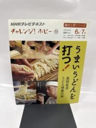 うまいうどんを打つ!: 高田延彦うどん修行の旅 (趣味工房シリーズ NHKチャレンジ!ホビー)