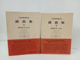 謡曲集 上下巻/日本古典文学大系40.41　岩波書店