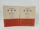 謡曲集 上下巻/日本古典文学大系40.41　岩波書店
