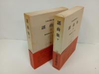 謡曲集 上下巻/日本古典文学大系40.41　岩波書店