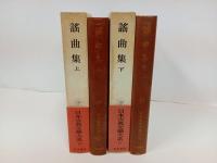 謡曲集 上下巻/日本古典文学大系40.41　岩波書店