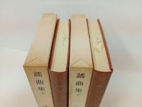 謡曲集 上下巻/日本古典文学大系40.41　岩波書店