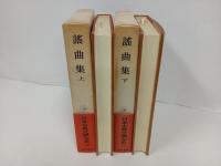 謡曲集 上下巻/日本古典文学大系40.41　岩波書店