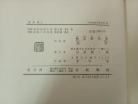 謡曲集 上下巻/日本古典文学大系40.41　岩波書店