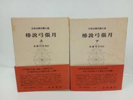 椿説弓張月　上下巻/日本古典文学大系60.61　岩波書店