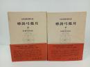 椿説弓張月　上下巻/日本古典文学大系60.61　岩波書店