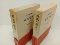 椿説弓張月　上下巻/日本古典文学大系60.61　岩波書店